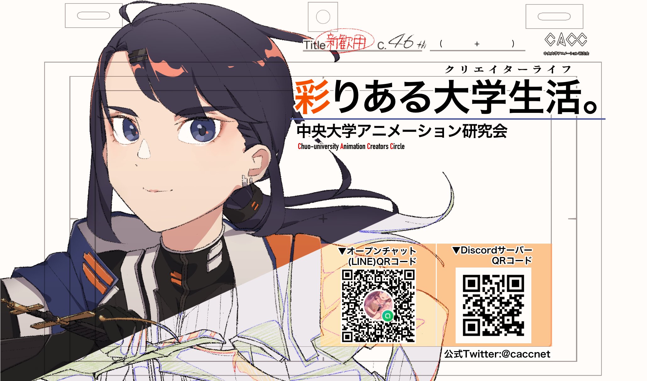 中央大学アニメーション研究会 Caccnet Twitter
