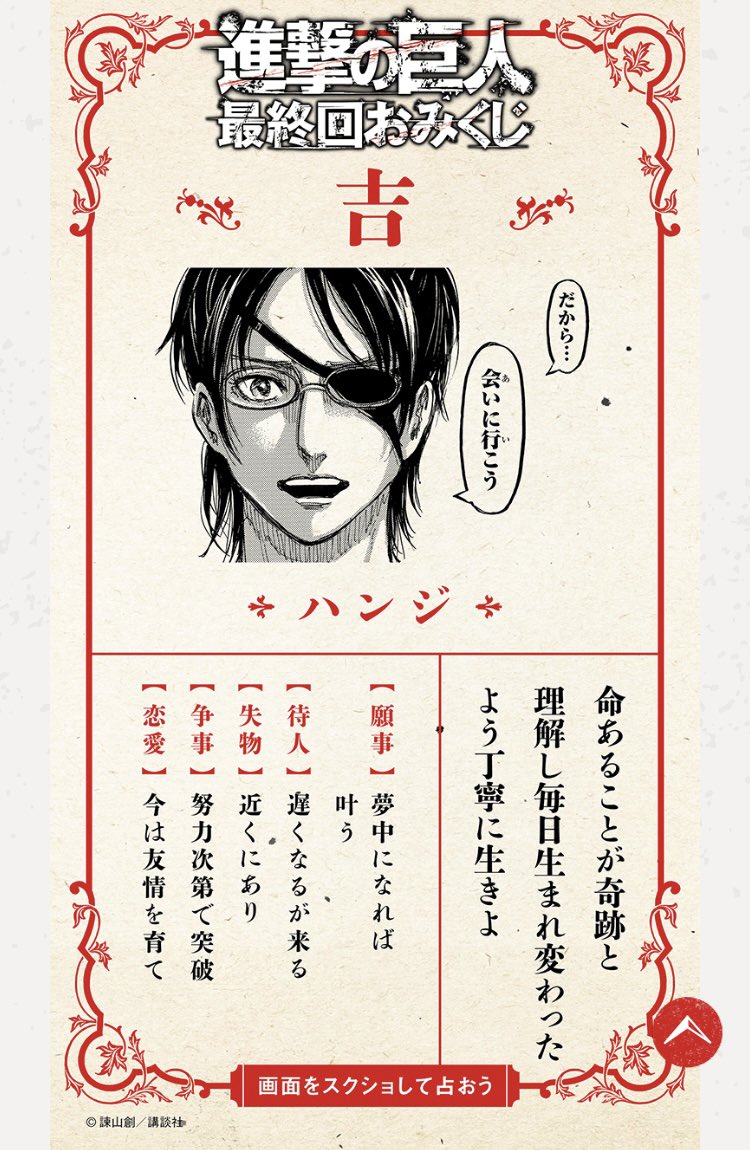 一分間くらいずっとタイミングを見計らってここで来るなって所狙ったら見事ハンジさん来ました🙏
吉なんてどうでもいいやって思えるくらい嬉しい😆 