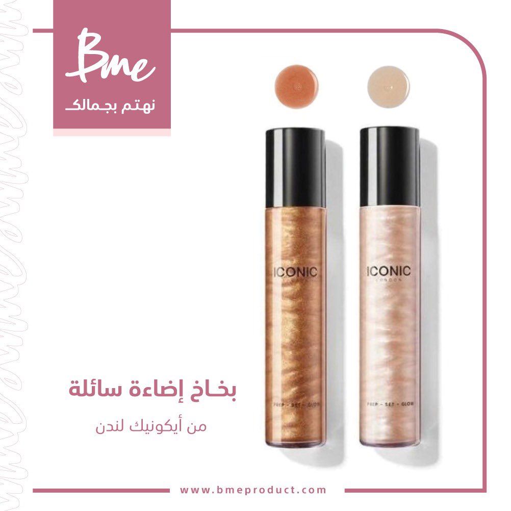 bemeproducts's tweet photo. اضاءة #ايكونيك لندن للجسم والبشرة بدرجتين متوفرة في تطبيق بي مي 🤩 https://t.co/gTkFkWEUwq