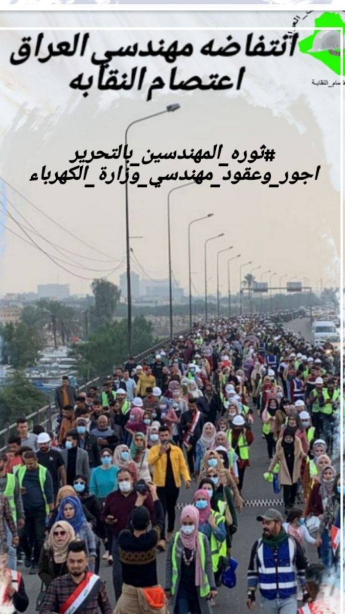 لا رجوع عن المطالبة بحقوقنا 
لا تهاون عن من يحاول تهميشنا
مطالبنا هي حقوقنا 
لا لتسويفها
#ثوره_المهندسين_بالتحرير
#غدا_المهندسين_بالتحرير
انتفاضة_مهندسين_العراق
اعتصام_النقابة
🇮🇶🇮🇶🇮🇶🇮🇶