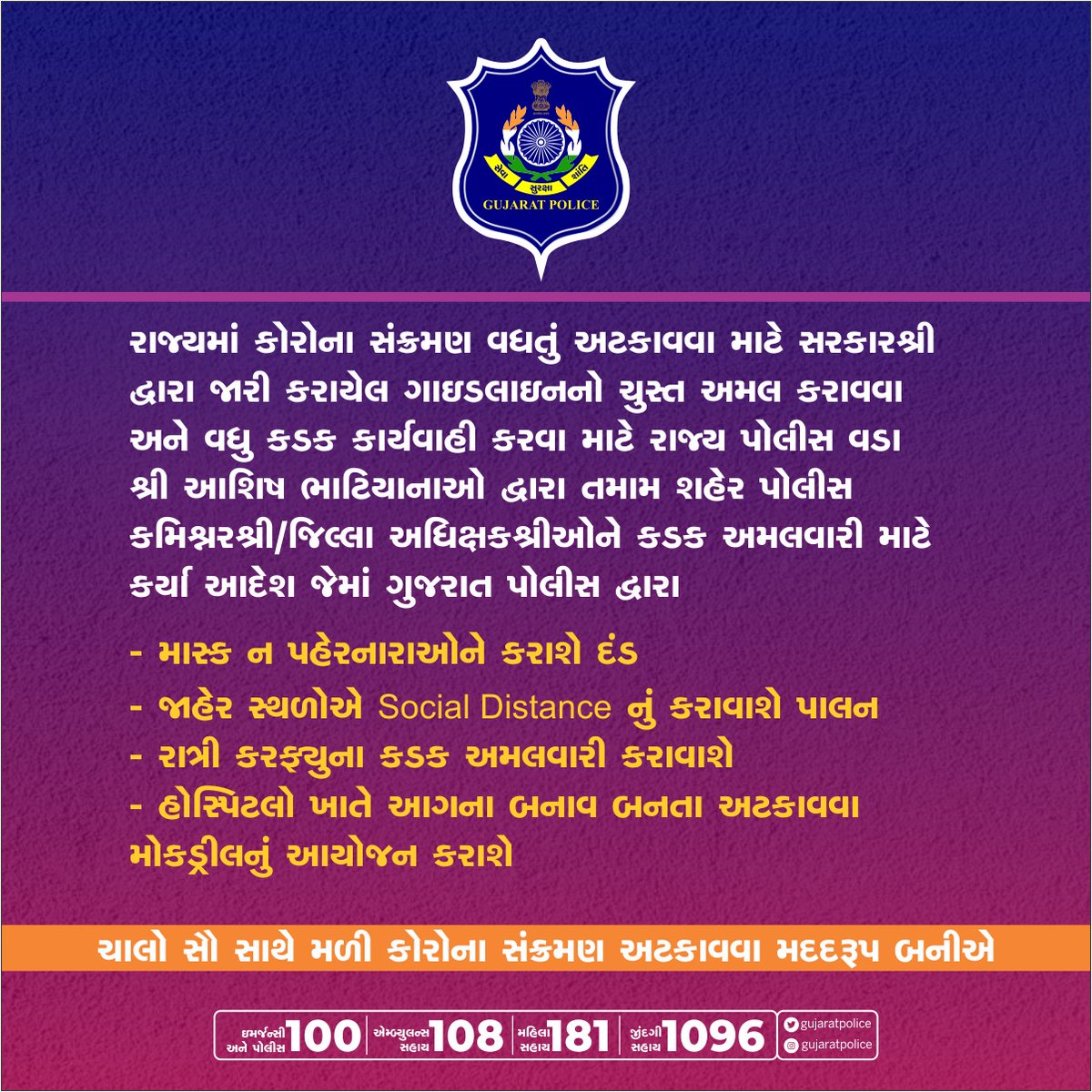 GujaratPolice's tweet photo. રાજ્યમાં કોરોના સંક્રમણ વધતું અટકાવવા માટે સરકારશ્રી દ્વારા જારી કરાયેલ ગાઇડલાઇનનો ચુસ્ત અમલ કરાવવા અને વધુ કડક કાર્યવાહી કરવા માટે રાજ્ય પોલીસ વડા શ્રી આશિષ ભાટિયાનાઓ દ્વારા  આદેશ કરવામાં આવ્યો. 

ચાલો સૌ સાથે મળી કોરોના સંક્ર્મણ અટકાવવા મદદરૂપ બનીએ
#FightAgainstCovid19 https://t.co/uxdfnsSWOh
