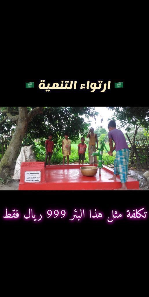 🕌 جامع في اندونيسيا
 بـ 92 الف ريال (يُصلى فيه الجمعة)
تنفيذ #ارتواء_التنميه

💧ويبدأ حفر آبار الشرب من 999 ريال
وبئر (مضخة كهربائية وصنابير) ب 2400

للإستفسار واتساب:
api.whatsapp.com/send?phone=966…

لمشاهدة بقية المشاريع من آبار ومساجد زوروا موقعنا:
ertwa.com.sa