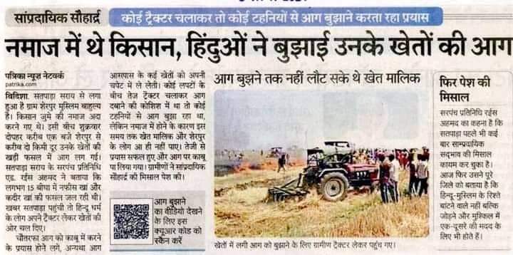 मुस्लिम किसान नमाज अदा कर रहा था,खेत मे लगी आग तो हिन्दू किसानों ने बुझाई, सलाम है भाईचारे को