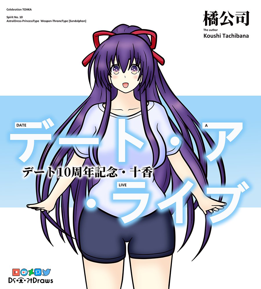 [Date a Live] Tohka Celebration

⭐️ Special drawing in commemoration of the 10 years of Date a Live. I had a lot of fun doing it, especially trying to recreate a light novel cover.

#デート10周年記念
#デート・ア・ライブ