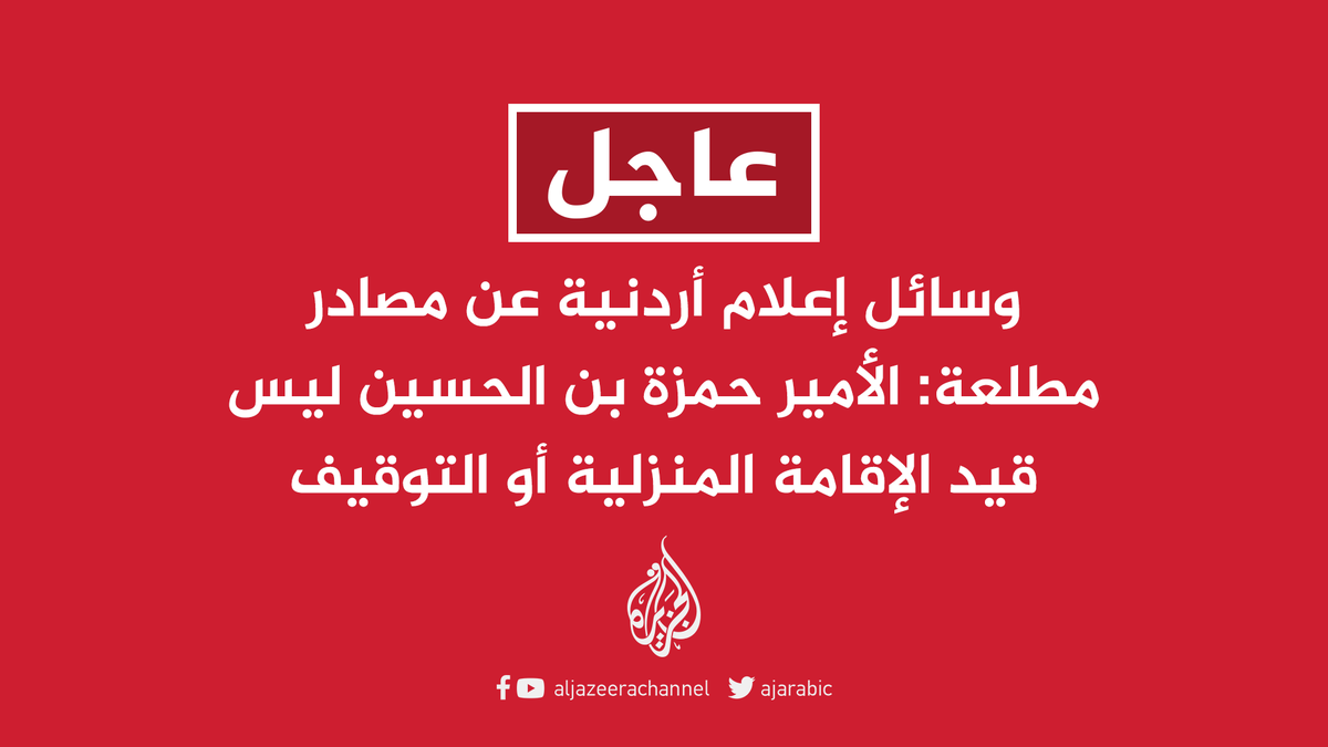 عاجل وسائل إعلام أردنية عن مصادر مطلعة الأمير حمزة بن الحسين ليس قيد الإقامة المنزلية أو التوقيف