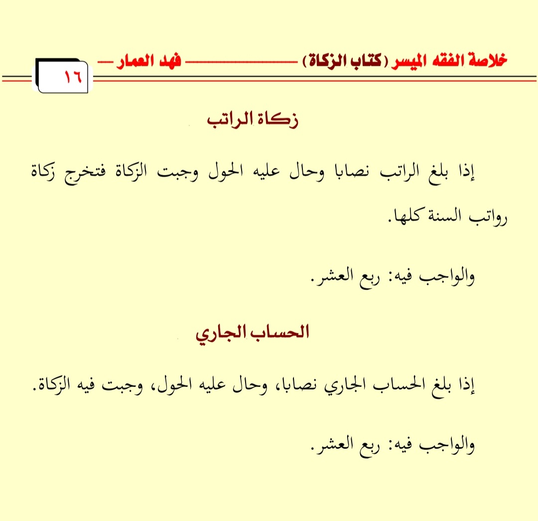 AlammarFa's tweet image. من اراد الشرح على اليوتيوب: 
🎞 كتاب الزكاة (٦)  
مدة المقطع (3:26) 

youtu.be/FeYQvaYiIxQ