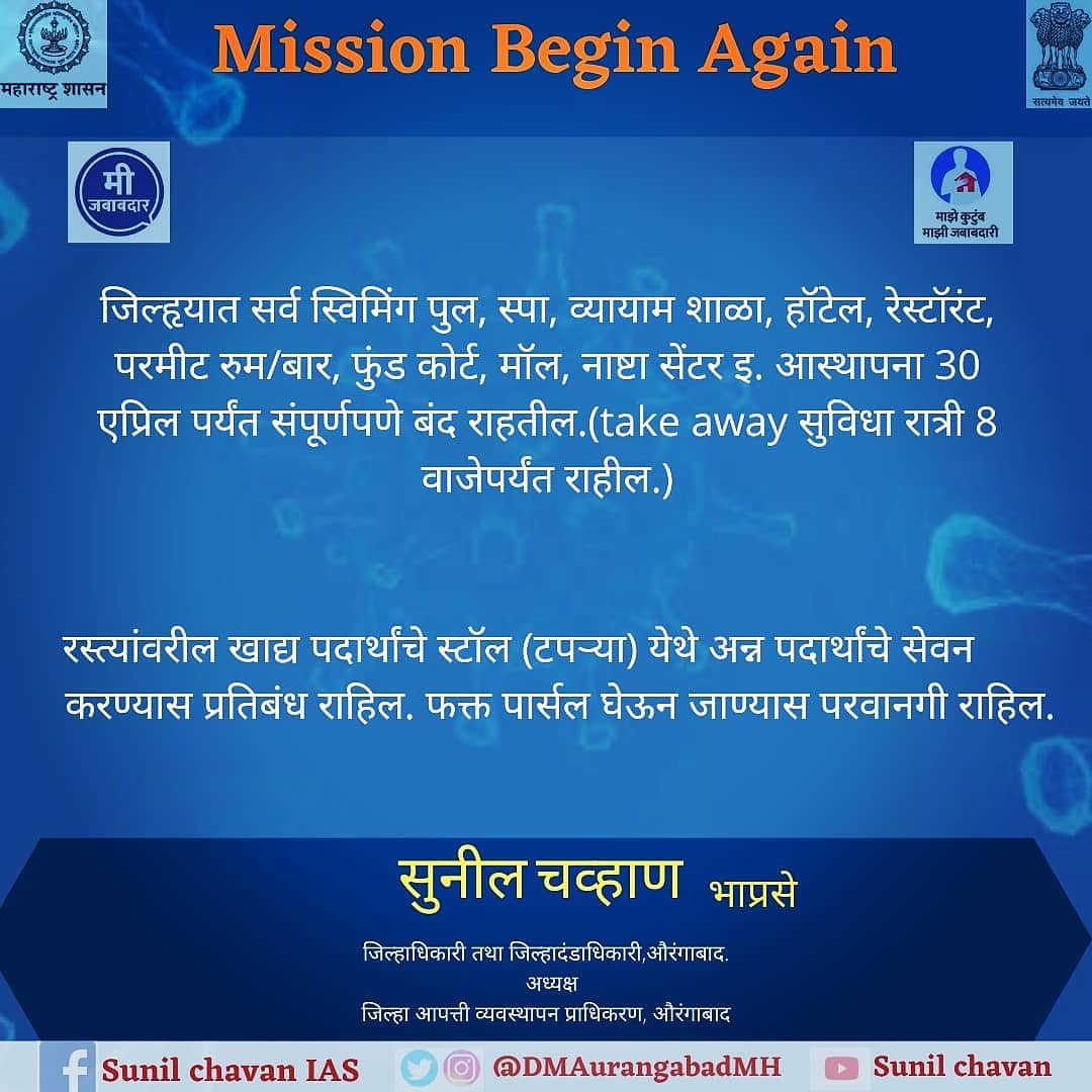#कोरोनाच्या पार्श्वभूमीवर राज्य शासनाच्या आदेशानुसार MISSION BEGIN AGAIN अंतर्गत  जिल्ह्यात संचारबंदीचा कालावधी वाढविण्‍यात आलेला असून औरंगाबाद जिल्ह्यासाठी (शहर व ग्रामीण) लागू केलेले मनाई आदेश यापुढे दिनांक 30 एप्रिल पर्यंत राहील.

#कोरोना नियमांच पालन करा,सुरक्षित रहा.