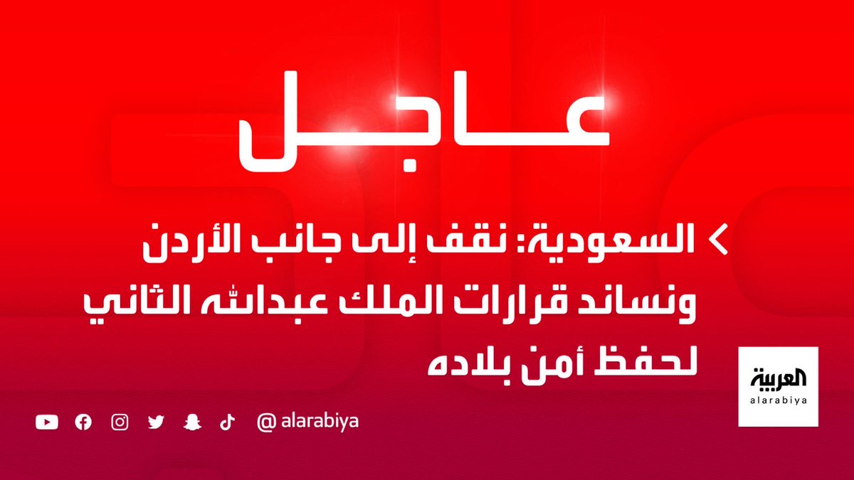 aloqeliy's tweet photo. عاجل 
السعودية تقف الى جانب الاردن وتساند قرارات الملك عبدالله الثاني https://t.co/43WujQlr7a