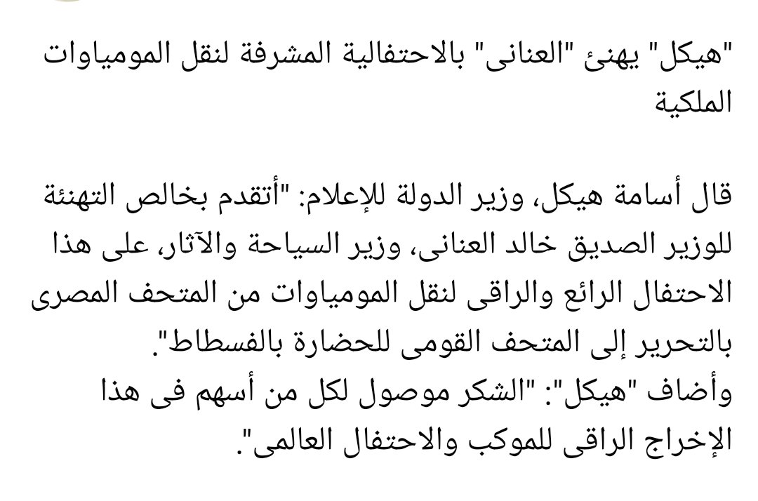 "هيكل" يهنئ "العنانى" بالاحتفالية المشرفة لنقل المومياوات الملكية

#وزارة_الدولة_للإعلام 
#وزير_الدولة_للإعلام
#وزير_السياحة
#خالد_العنانى
#أسامة_هيكل 
#موكب_المومياوات_الملكية 
#المتحف_المصري_بالتحرير 
#المتحف_القومي_للحضارة_المصرية