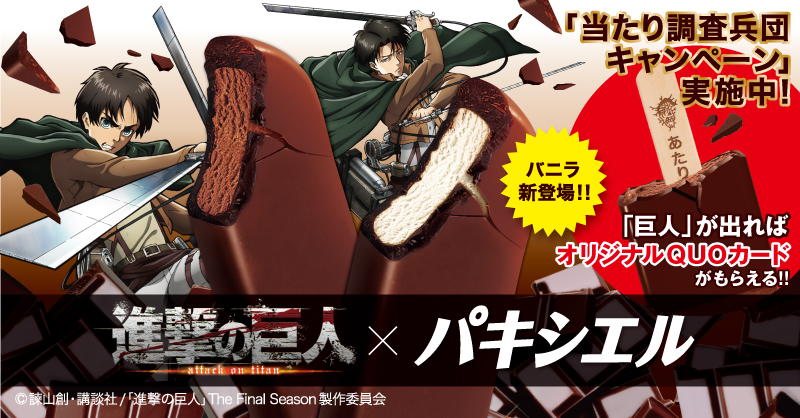 アニメ 進撃の巨人 公式アカウント 進撃の巨人 森永パキシエルキャンペーン 4月上旬より進撃の巨人コラボパッケージが発売 アイスの棒に巨人が出たらオリジナルquoカードが必ずもらえる 当たり調査兵団キャンペーン 実施中 応募締切は6 30まで アニメ 進撃の巨人 公式アカウント 進撃の巨人 森永パキシエルキャンペーン 4月上旬より進撃の巨人コラボパッケージが発売 アイスの棒に巨人が出たらオリジナルquoカードが必ずもらえる 当たり調査兵団キャンペーン 実施中 応募締切は6 30まで
