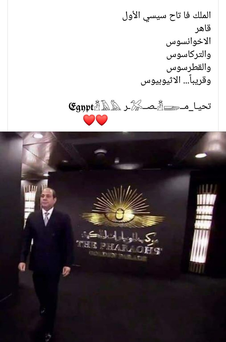 Sherihanarafa's tweet photo. الملك فا تاح سيسي الأول
قاهر
الاخوانسوس
والتركاسوس
والقطرسوس
وقريباً... الاثيوبيوس

تحيـا_مــ𓁳𓆃ـصــ𓅮ـر 𝕰𝖌𝖞𝖕𝖙𓁳𓄿𓅓
                           ❤❤
#السيسى
#مصر_تبهر_العالم
#موكب_المومياوات_الملكيه https://t.co/WeZtSHwfmT