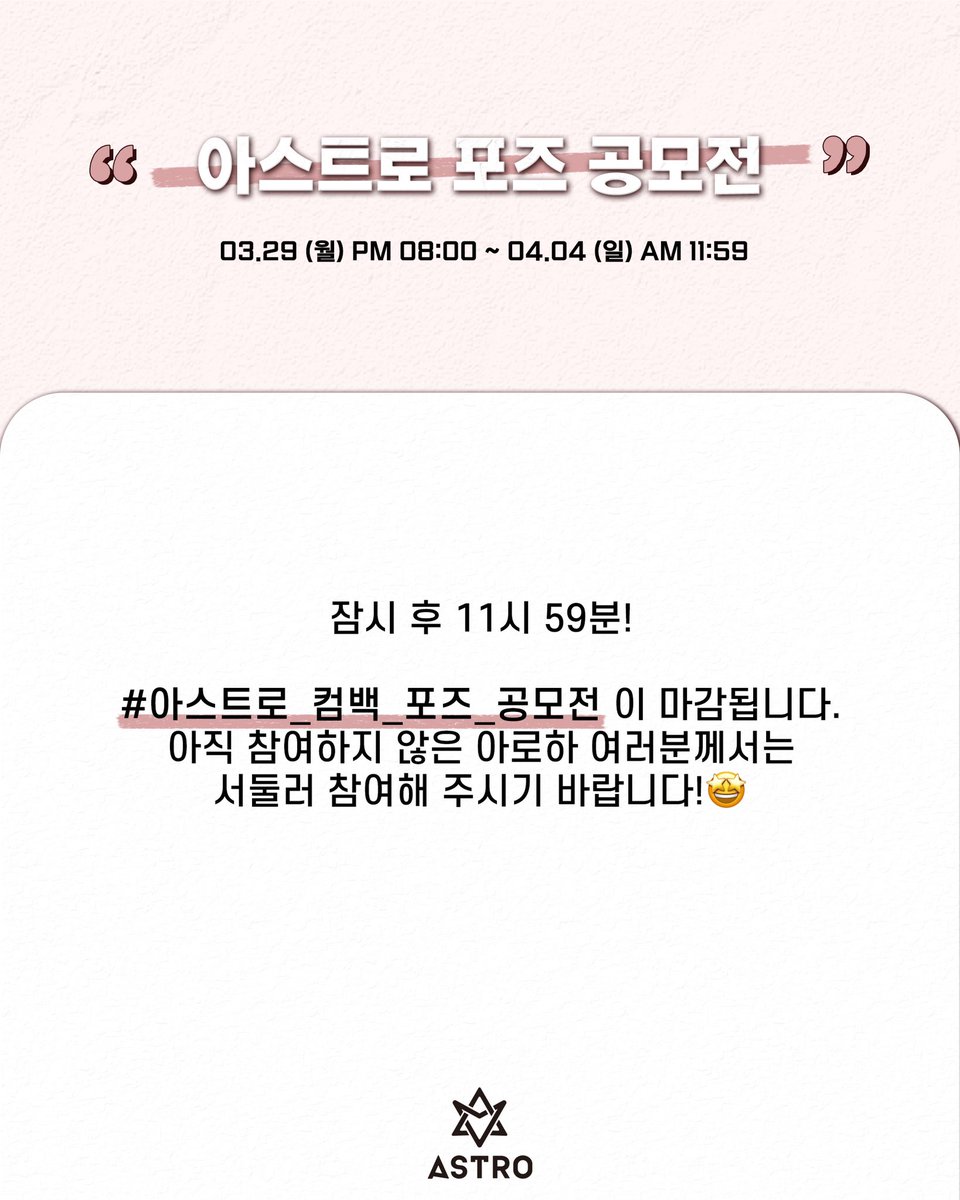 ASTRO_Staff's tweet photo. [✨] #아스트로_컴백_포즈_공모전 EVENT 마감 안내☝🏻💜

잠시 후 11시 59분!

#아스트로_컴백_포즈_공모전 이 마감됩니다!
아직 참여하지 않은 아로하 여러분께서는
서둘러 참여해 주시기 바랍니다!🤩

#아스트로 #ASTRO #아로하 #AROHA
#All_Yours #ONE https://t.co/urnPiP0CYk