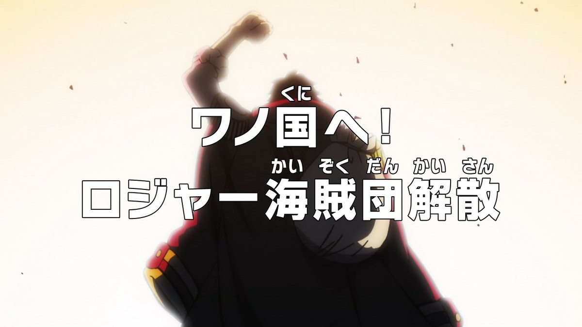 くろう ワノ国へ ロジャー海賊団解散 Onepiece Fujitv