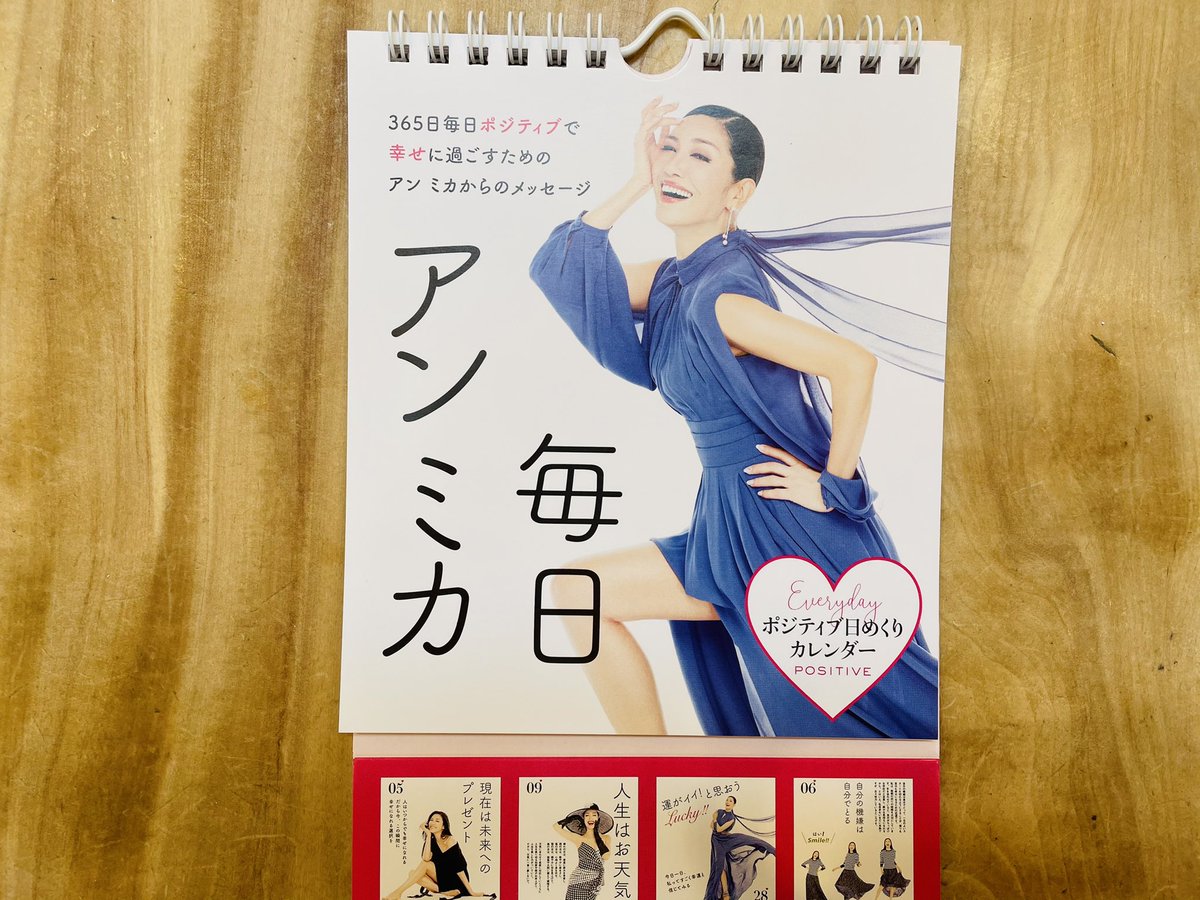 武川智美 セレブなのに大阪弁で親しみやすく 誰とでも仲良くできる天才 アンミカちゃん ポジティブ日めくりカレンダー 毎日アンミカ をいただきました 根がネガティブな私には滲みる言葉の数々 私も 毒吐き日めくりカレンダー 毎日ムーヤン