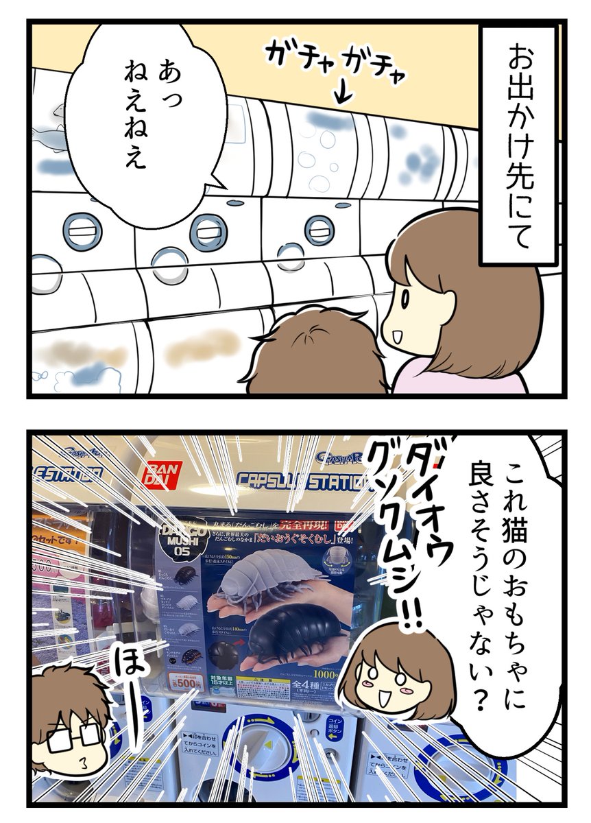 カプセルトイだんごむしのゆくえ

#漫画が読めるハッシュタグ #保護猫さんと暮らす 