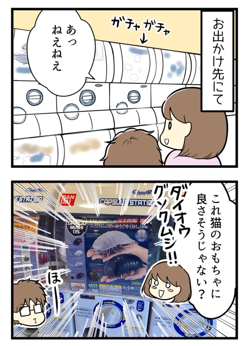 カプセルトイだんごむしのゆくえ

#漫画が読めるハッシュタグ #保護猫さんと暮らす 