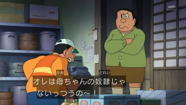 新ドラでも旧ドラでもジャイアンの心の叫びである 「ないっつうの