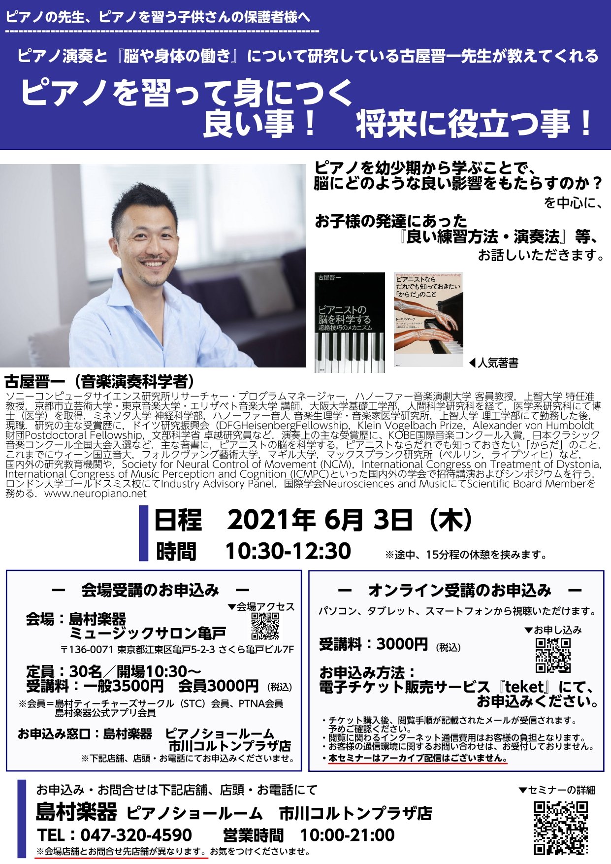 島村楽器 ピアノ営業部 古屋晋一 さんの ピアノ を習って身につく良い事 将来に役立つこと セミナーを6月3日 木 に開催します 会場はミュージックサロン亀戸 オンライン配信も致します オンラインのお申込みは T Co K9st2tey2j ピアノ