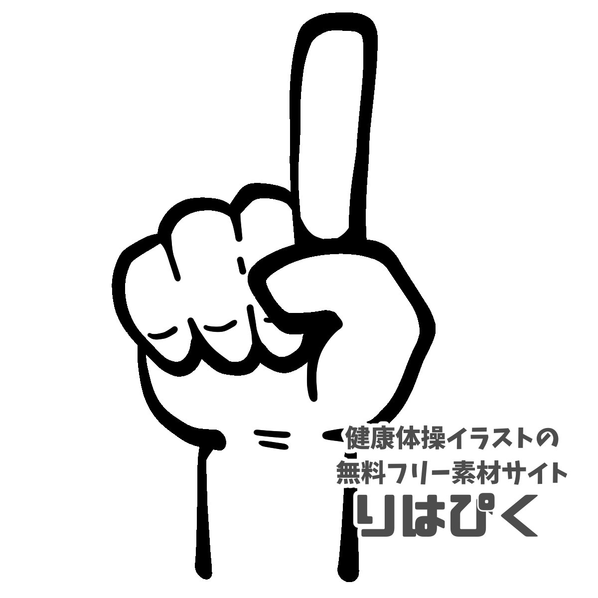 健康体操イラストの無料フリー素材サイト りはぴく イラスト紹介 指の体操イラストを無料配布中 現在100点以上の手描き体操イラストがあります 下記リンクから早速ダウンロード T Co Du9qvpj1do 理学療法 Pt 作業療法 Ot 言語療法 健康体操イラストの無料フリー素材サイト りはぴく イラスト紹介 指の体操イラストを無料配布中 現在100点以上の手描き体操イラストがあります 下記リンクから早速ダウンロード T Co Du9qvpj1do 理学療法 Pt 作業療法 Ot 言語療法