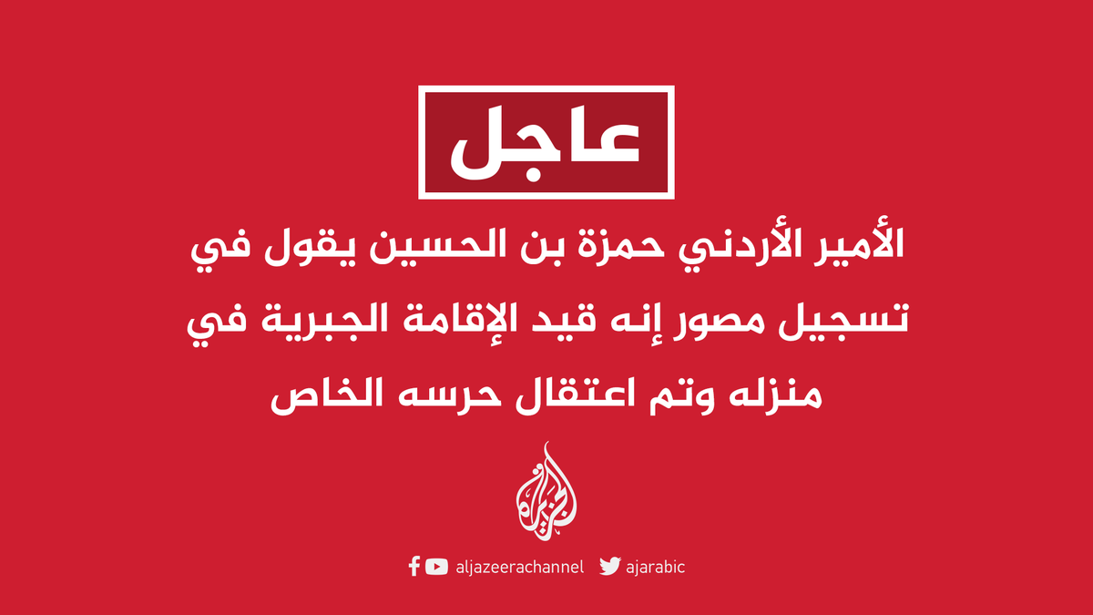 عاجل الأمير الأردني حمزة بن الحسين أستغرب أن يؤدي انتقادي البسيط للسياسات في البلاد إلى تعرضي للاحتجاز
