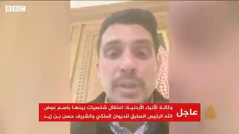 الأمير الأردني حمزة بن الحسين يقول في تسجيل مصور إنه قيد الإقامة الجبرية في منزله وتم اعتقال حرسه الخاص