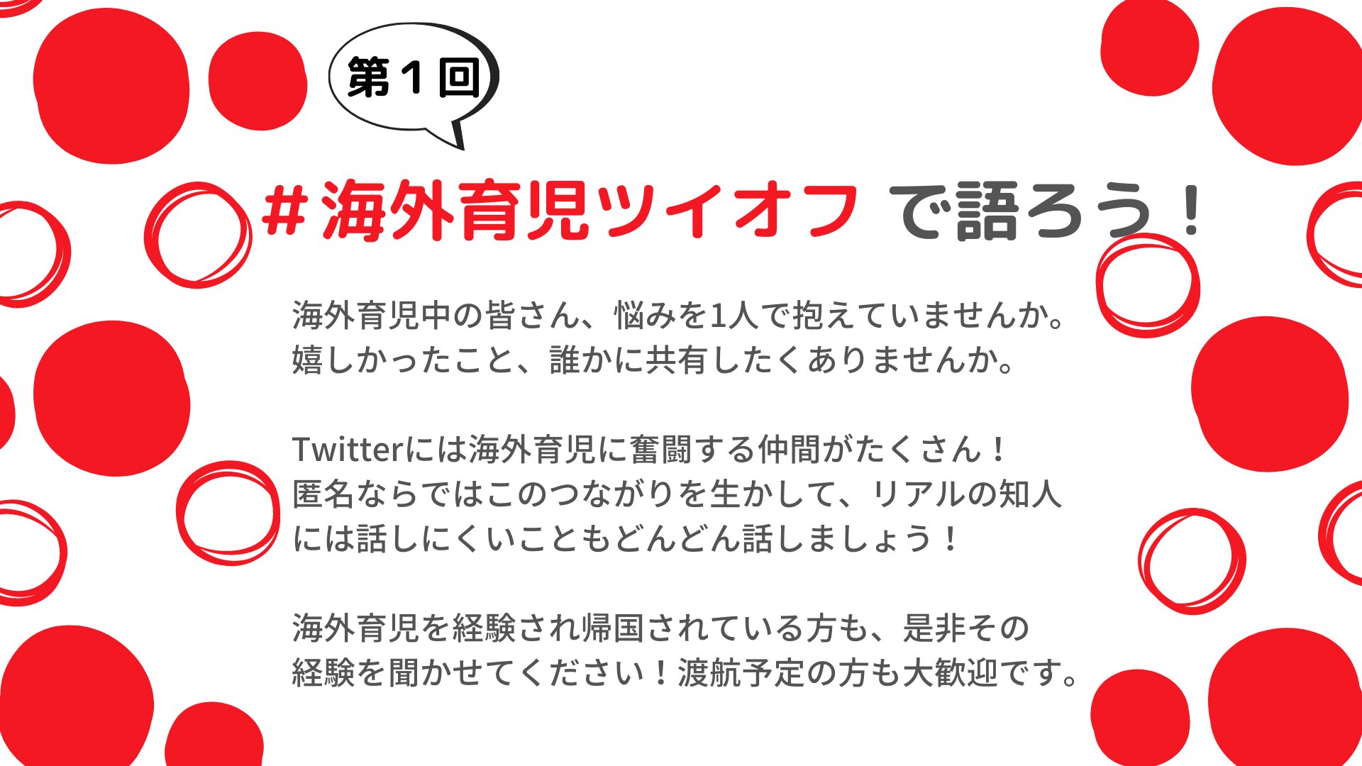 あい 第1回 海外育児ツイオフ 開催 海外育児について語ろう 日本時間 4月24日 土 0時 26 月 23 59に開催 海外育児の悩み 気付き 楽しいことなど 皆でタグを付けて呟きましょう 海外育児経験者も貴重な経験談を話してもらえると嬉しい あい 第1回 海外育児ツイオフ 開催 海外育児について語ろう 日本時間 4月24日 土 0時 26 月 23 59に開催 海外育児の悩み 気付き 楽しいことなど 皆でタグを付けて呟きましょう 海外育児経験者も貴重な経験談を話してもらえると嬉しい