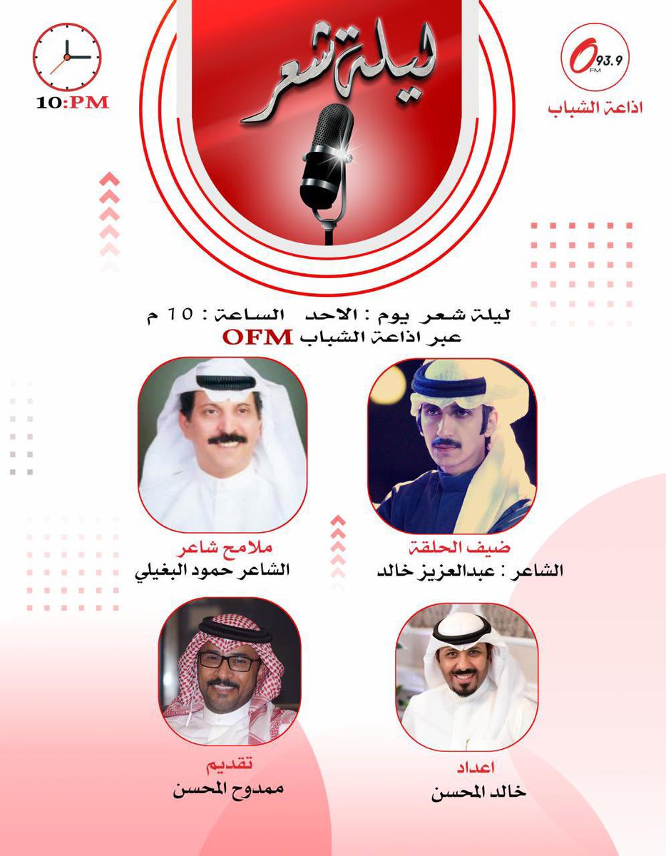 الاحد:
نلتقيكم تمام الساعة ١٠ م عبر إذاعة صوت الشباب OFM في  #ليلة_شعر

ملامح شاعر
 الشاعر : حمود البغيلي
<a href="/bogaili/">حمود محمد البغيلي 🇰🇼</a> 

 ضيف الحلقة
الشاعر : عبدالعزيز خالد 
<a href="/azizbinkh/">عبدالعزيز خالد بن دغيم</a> 
.
تقديم
<a href="/mmAlmohsen/">المحامي ممدوح المحسن</a>
إعداد
<a href="/KhaledALmehsen/">خالد المحسن</a>
.
تغطية
<a href="/greenwich_tv/">قناة غرينتش</a>
<a href="/k_alsubaeii/">خالد مفرح</a>
#اذاعة_دولة_الكويت
#وزارة_الاعلام