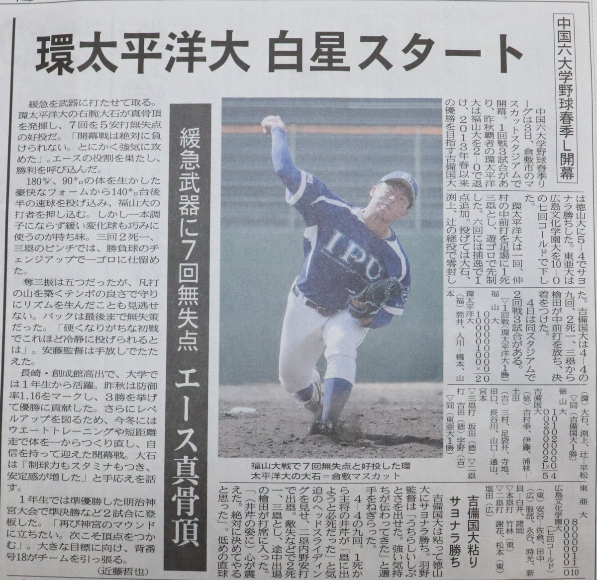 おはようございます！

本日の山陽新聞にて、大石将斗(4年、創成館)が
大きく記載されました！

「エースの真骨頂」

いい開幕スタートを切る事が出来ました！
本日の試合も応援宜しくお願いします！

2021年春季リーグ戦第1節2日目
vs福山大学

14:00試合開始予定となります！