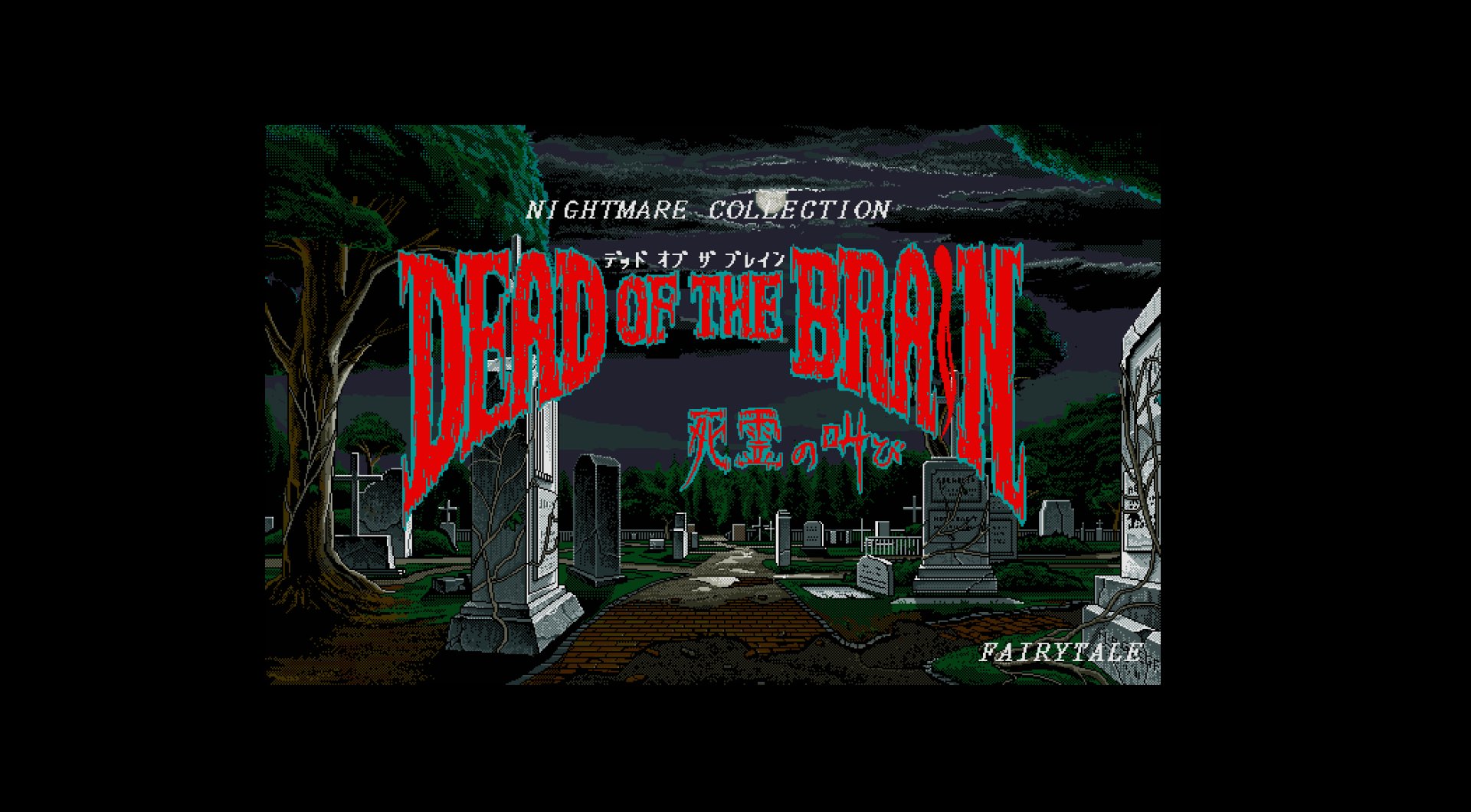 X68000 デッドオブザブレイン ゲームソフト