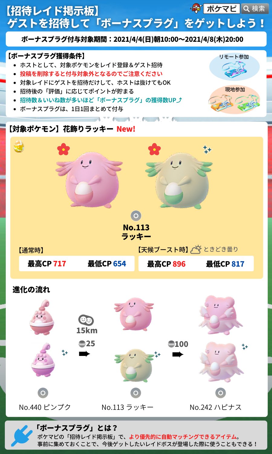 ポケモンgo攻略情報 ポケマピ در توییتر 招待レイド掲示板でゲストを招待して ボーナスプラグ ゲットしましょう 対象期間 4 4 日 朝10時 4 8 木 時 対象ポケモン 星3 花飾りラッキー ボーナスプラグ 招待レイド掲示板で優先的にマッチングできるアイテム ポケモンgo攻略情報 ポケマピ در توییتر 招待レイド掲示板でゲストを招待して ボーナスプラグ ゲットしましょう 対象期間 4 4 日 朝10時 4 8 木 時 対象ポケモン 星3 花飾りラッキー ボーナスプラグ 招待レイド掲示板で優先的にマッチングできるアイテム