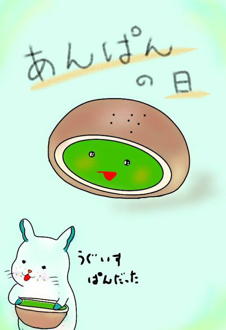 あんぱんの日のtwitterイラスト検索結果 あんぱんの日のtwitterイラスト検索結果