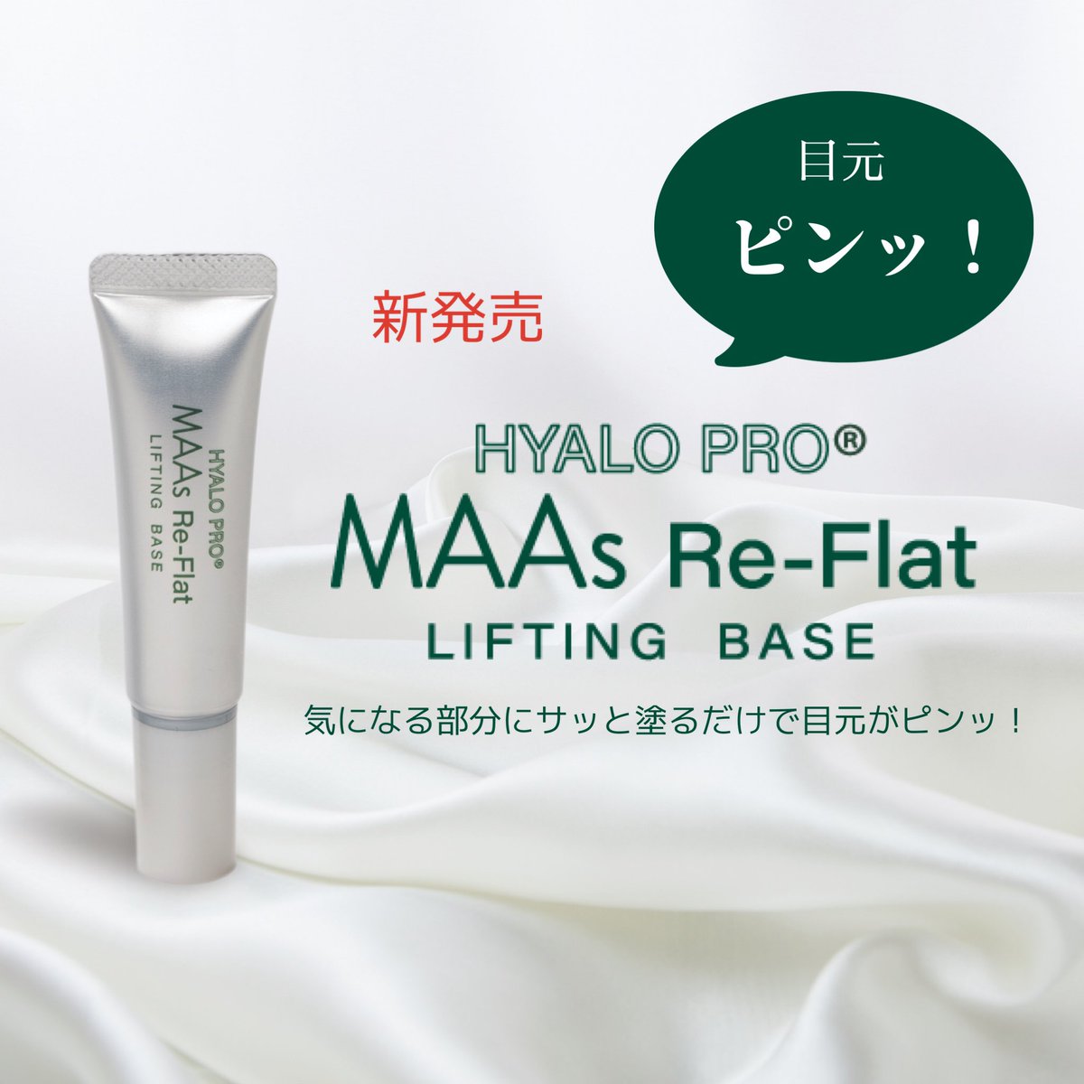 Skinxia スキンシア Official 新発売 Re Flat リフラット 気になる部分にサッと塗るだけで目元がピンッ お肌に塗って乾かすだけで 気になる小じわをカバー 化粧品の物理的効果により T Co Iferahikbv Reflat Maas 化粧品 化粧下地