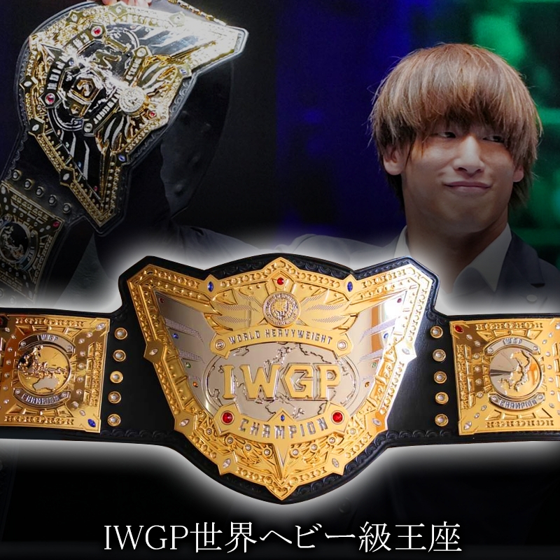 IWGP世界ヘビー級チャンピオンベルト-