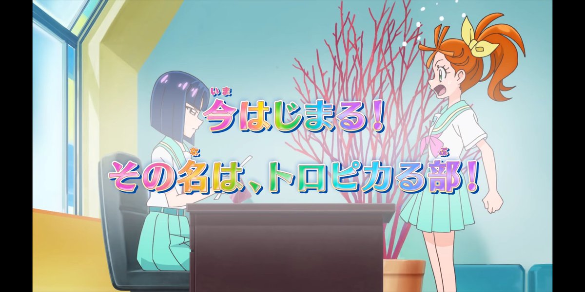 キュアうっちゃん トロピカル ジュ プリキュア 第6話 今はじまる その名は トロピカる部 あすか先輩 ちょっと口が悪いのがまた好きなんだよな それに4人同時変身 鳥肌たった エビメイドちゃんも初登場 来週は待ちに待ったくるる キュアうっちゃん トロピカル ジュ プリキュア 第6話 今はじまる その名は トロピカる部 あすか先輩 ちょっと口が悪いのがまた好きなんだよな それに4人同時変身 鳥肌たった エビメイドちゃんも初登場 来週は待ちに待ったくるる