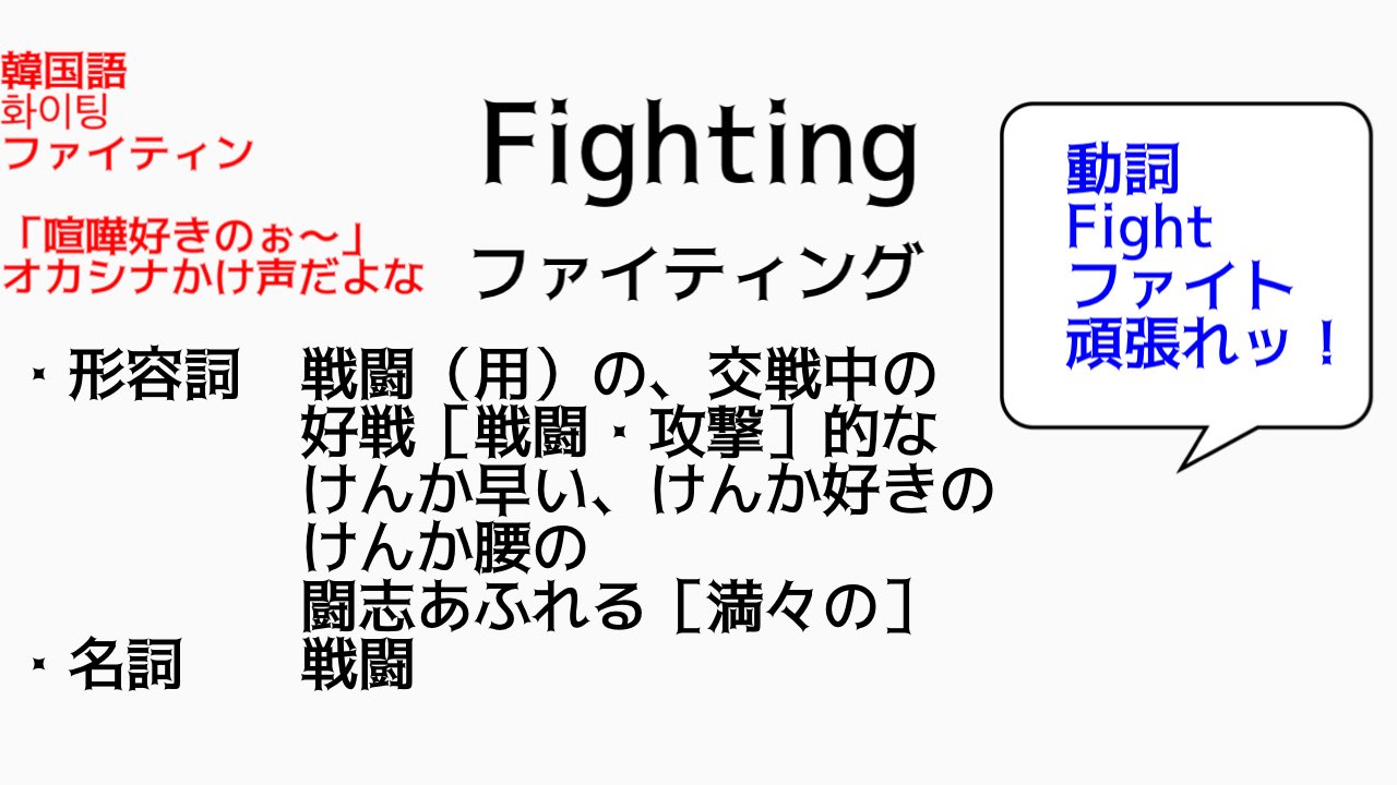 Greatjpn コンス コンスは韓国朝鮮の証し コンスは韓国朝鮮企業の証し コンスは韓国朝鮮最下層穢奴の礼 コンスによる日本文化の破壊 日本からコンス撲滅 韓国の文化侵略 韓国語 화이팅 ファイティン 形容詞 を 頑張れ 動詞 の意味
