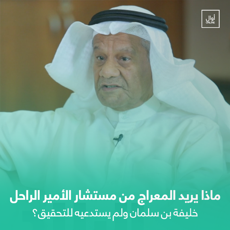 Awalonline's tweet photo. ماذا يريد المعراج من مستشار الأمير الراحل خليفة بن سلمان؟ #البحرين
https://t.co/VmbskDYYgw https://t.co/6EeKat0tOT