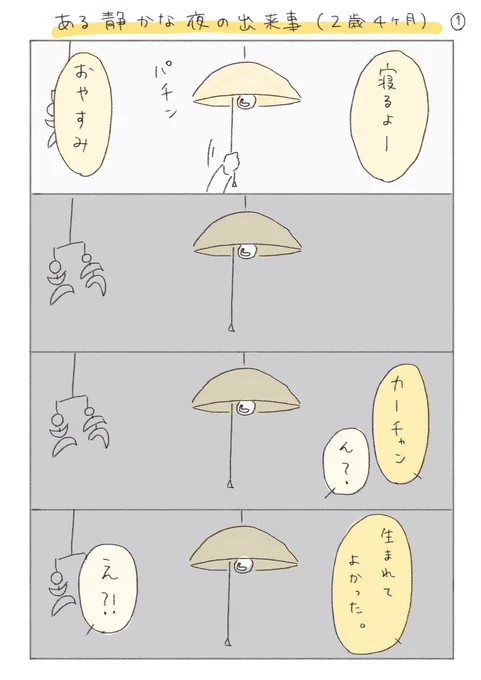 ある静かな夜の出来事(2歳4ヶ月)

#育児漫画 #代替テキスト 