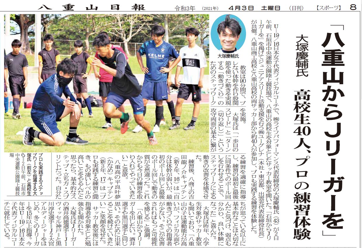 八重山日報 ｕ 19 16日本女子代表フィジカルコーチ で ライフパフォーマンス代表取締役の大塚慶輔氏 43 が２日午前 石垣市中央運動公園陸上競技場で 八重山の高校生を対象としたサッカー 教室を開いた 八重山商工高校と八重山高校の両サッカー部から