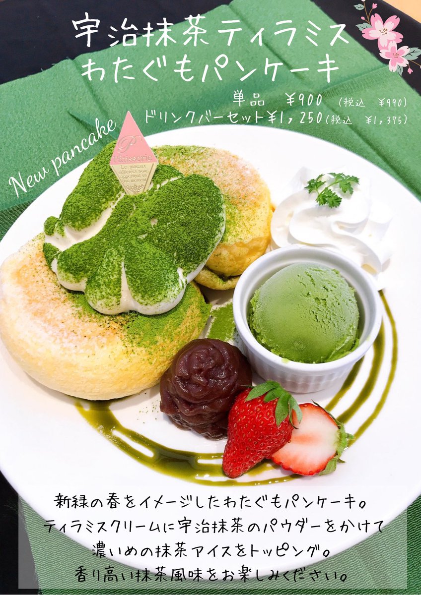 皆さんお待たせいたしました 抹茶ティラミスわたぐもパンケーキ 抹茶の香りが アイスも濃厚な抹茶アイスを使用 期間限定ですので皆 21 04 04 喜多方市のカフェ カフェ スイーツ Cocco Tree コッコツリー ぐるっと会津 皆さんお待たせいたしました 抹茶ティラミスわたぐもパンケーキ 抹茶の香りが アイスも濃厚な抹茶アイスを使用 期間限定ですので皆 21 04 04 喜多方市のカフェ カフェ スイーツ Cocco Tree コッコツリー ぐるっと会津