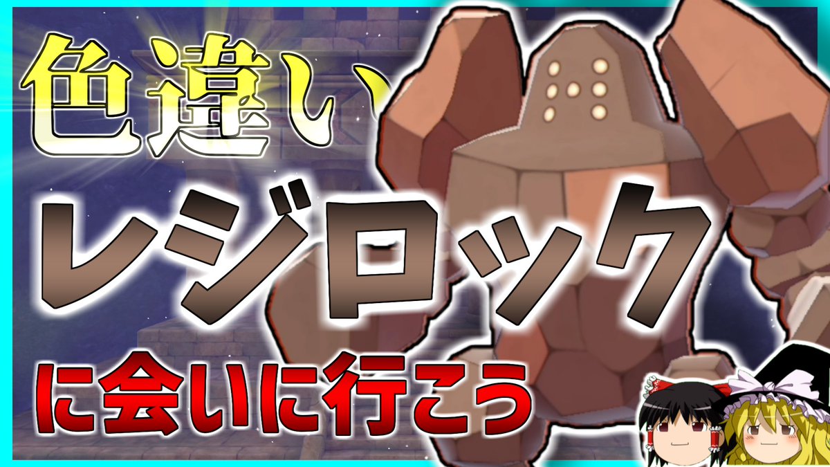 チガサキくん ポケモンゆっくり実況 投稿したぞ やっぱポケモンの醍醐味は色厳選だよな ポケモン剣盾 色違いレジロックに会いに行くぞ ゆっくり実況 T Co Swfnj7wyzc ポケモン剣盾 色違い レジロック チガサキくん ポケモンゆっくり実況 投稿したぞ やっぱポケモンの醍醐味は色厳選だよな ポケモン剣盾 色違いレジロックに会いに行くぞ ゆっくり実況 T Co Swfnj7wyzc ポケモン剣盾 色違い レジロック
