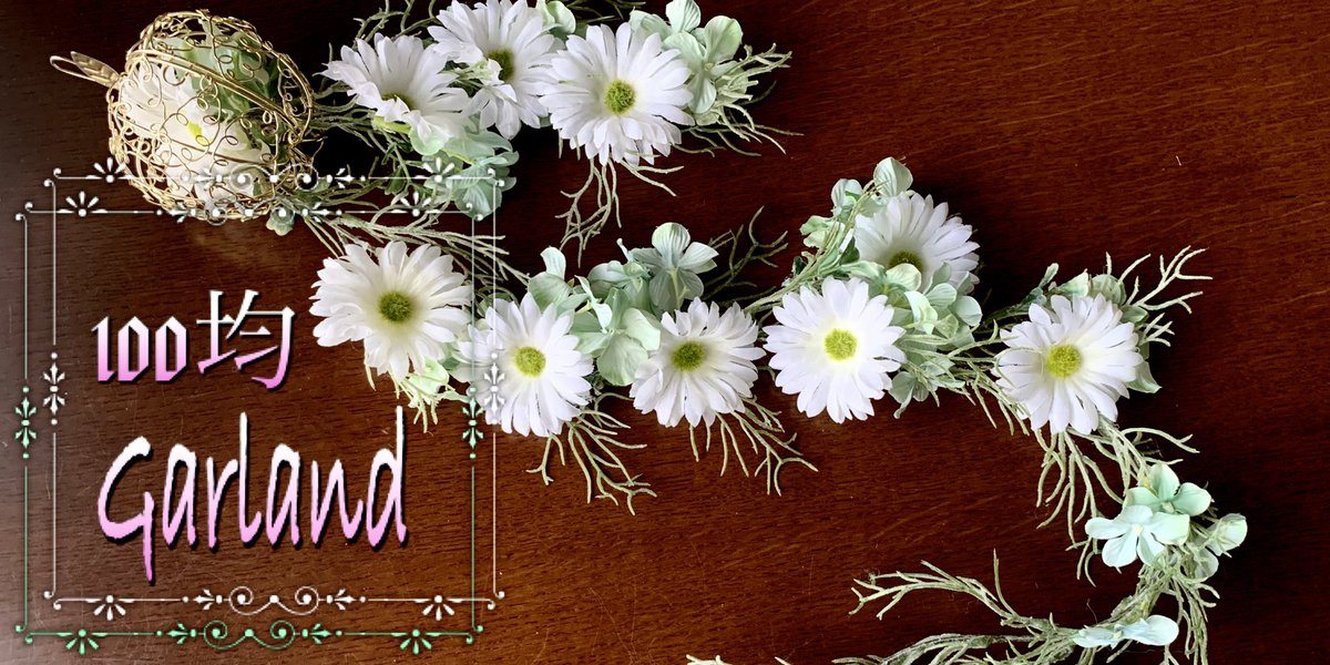 100均造花フラワーアレンジdiy Youtube発信 リナライブ １００均diy 造花のアレンジメント ガーランドの作り方 ナチュラルなガーランドを作りました Youtubeにupしましたので見て下さい T Co Knpegcfu9l Youtube 100均 100均造花 ダイソー