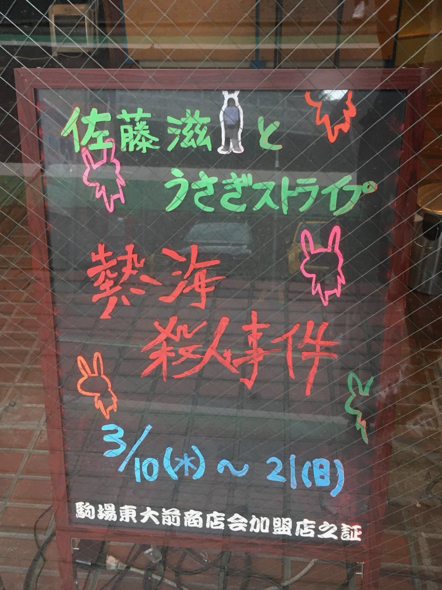 佐藤滋とうさぎストライプ 熱海殺人事件 感想まとめ Togetter 佐藤滋とうさぎストライプ 熱海殺人事件 感想まとめ Togetter