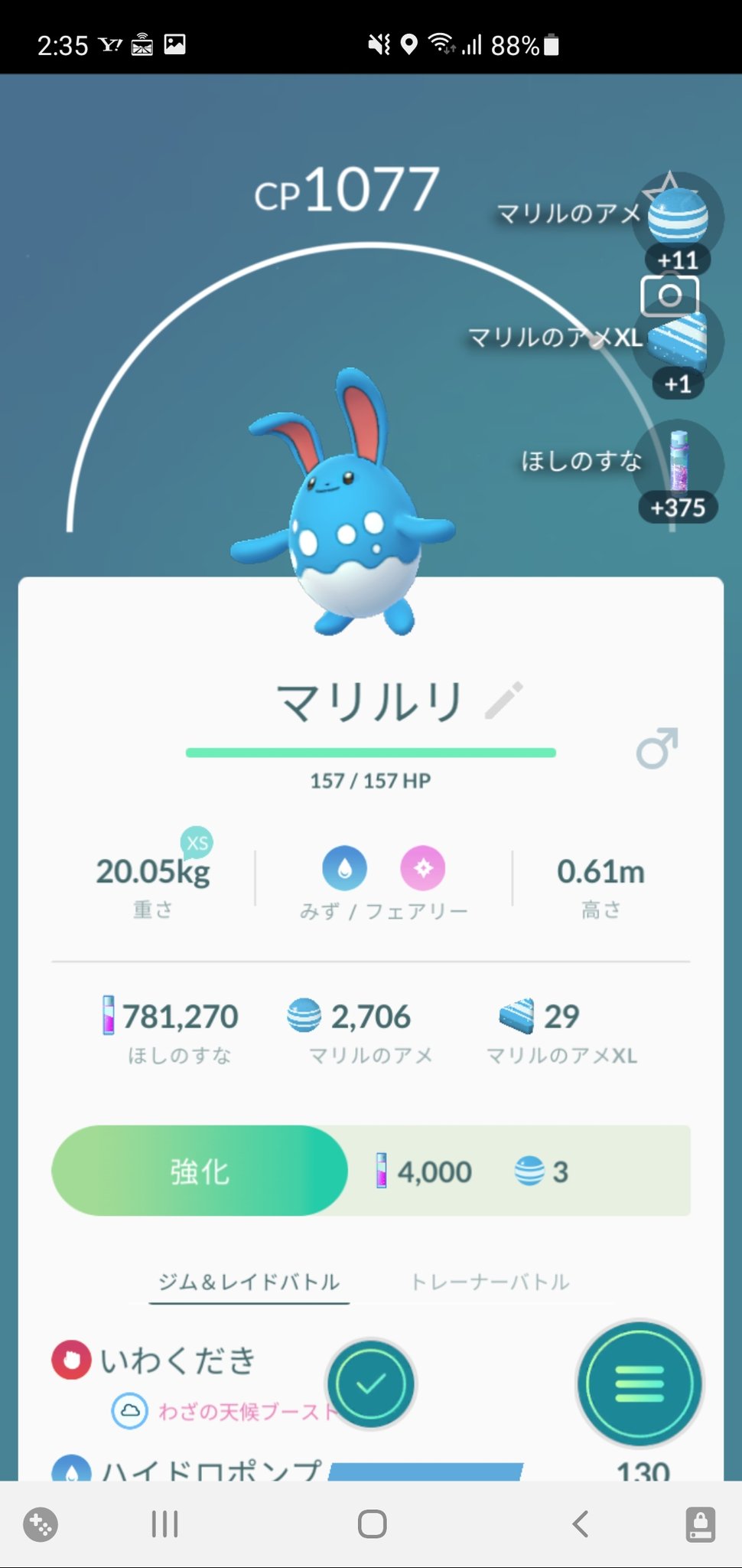 しーば Shiba マリルリレイドはアメxl確定のようです ポケモンgo Gbl T Co Su2aonqdzy Twitter