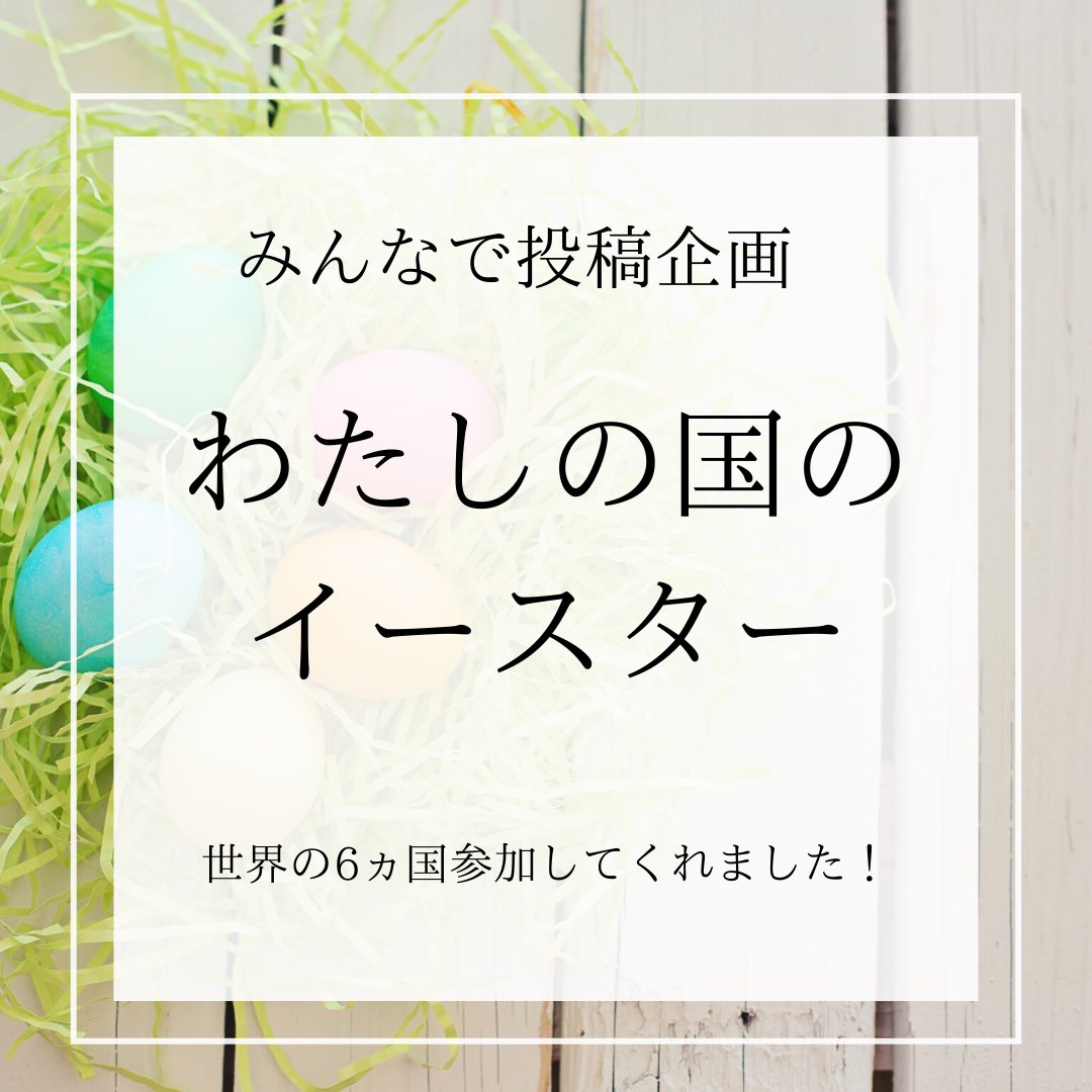 デュッセルママこまち ドイツ生活で知った事 今日はイースターですね インスタのフォロワーさんにイースター写真を募集してストーリーを作ってみました よかったらインスタに遊びに来てくださいね T Co Jyrioqaybo イースター ヨーロッパ