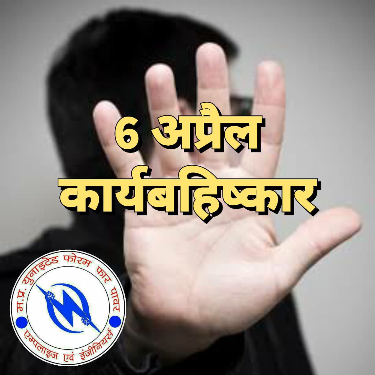prdeepdwivedi73's tweet photo. हमने कहा 👇
हमें #संसाधन दो
जवाब - वसूली ?
#OrganisationStructure सुधारो,
जवाब - #वसूली ?
#नियमितीकरण करो
जवाब - वसूली ?
#नियमित_भर्ती करो
जवाब - वसूली ?
हमारा जायज़ #हक दो
जवाब - वसूली ?
जनाब यह कब तक चलेगा ?
#6अप्रैल_बिजली_शंखनाद
#6aprilpower_workboycott
#savepowersector https://t.co/pxBTnWtLkY