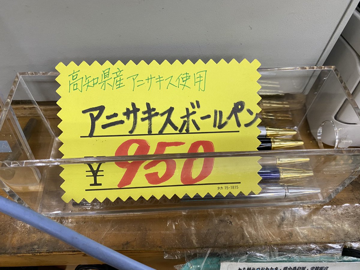 微グロ注意 高知県産アニサキス使用アニサキスボールペンという何を言ってるか全く理解できない単語が並んだ商品 Togetter