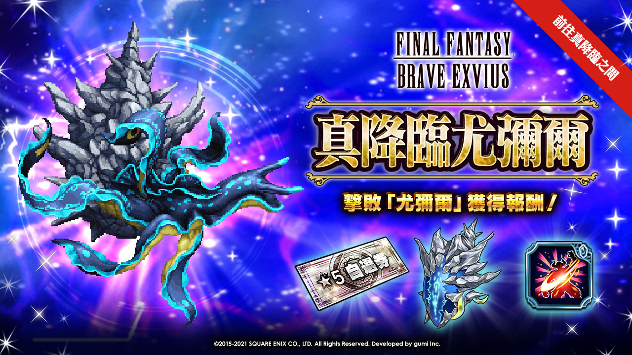 Final Fantasy Exvius 尤彌爾 現身來測試你的戰鬥實力 備妥對付水生系魔物的種族特攻吧 前往 真降臨之間 接招全新挑戰 真降臨尤彌爾 獲得包含格鬥武器 尤彌爾臂鎧 及能力 人類捕食者之念 等報酬 Ffbeww