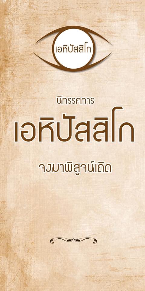 jaiyut24nor's tweet photo. 🌟นิทรรศการ #เอหิปัสสิโก

ที่มาของชื่อและไอเดียความขัดแย้งทางความคิด สู่หนังเอหิปัสสิโก

คุณไก่บอกว่าได้ไอเดียมาจากนิทรรศการเอหิปัสสิโกที่เคยจัดไว้ที่อาคาร 100 ปี (เคยบอกส่วนตัวว่า สนใจที่เป็นไอเดียความขัดแย้งทางความคิดที่ให้ข้อมูลทั้งสองด้าน แล้วให้คนกลางๆ ไปตัดสินใจเอาเอง(1/10) https://t.co/CxmQTzp3gb