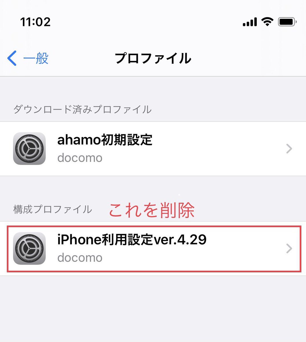 Undo Ahamoに変更したけどまだメールアカウントにdocomoメールやメッセージr Sが残っちゃってるお前 Docomoメールはメールアカウント設定から簡単に消せるけどメッセージr Sはプロファイル設定に紐付いてるから設定 一般 プロファイルの Iphone利用設定