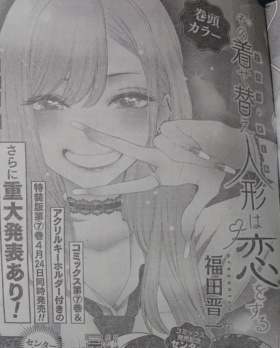 突風 その着せ替え人形 ビスク ドール は恋をする ヤングガンガン次号で重大発表 アニメ化 ドラマ化 コスプレマンガなので実写ドラマも ありかと思いますが 実写だとかえってコスプレの再現が ハードル高そうなのでアニメ化 かなあ コスプレ